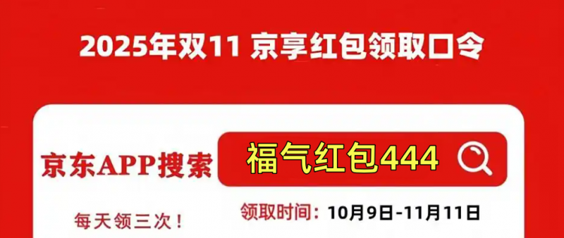 2025京东双十一_京东双十一攻略_福气红包444领取