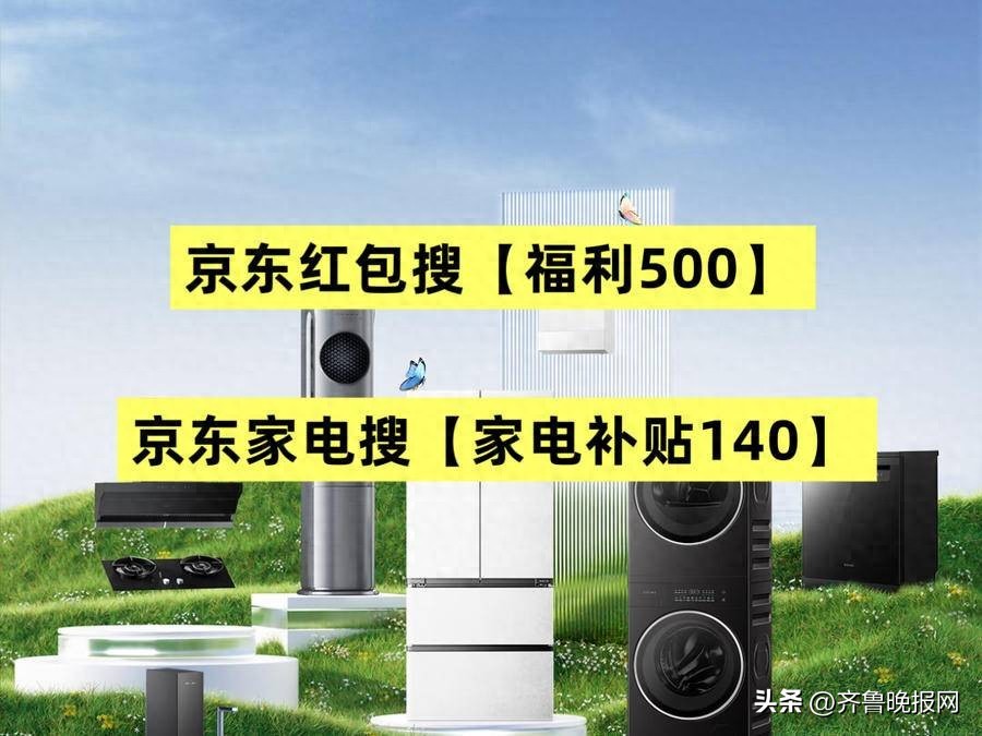 福利500家电补贴140_京东年货节优惠券_京东年货节优惠力度
