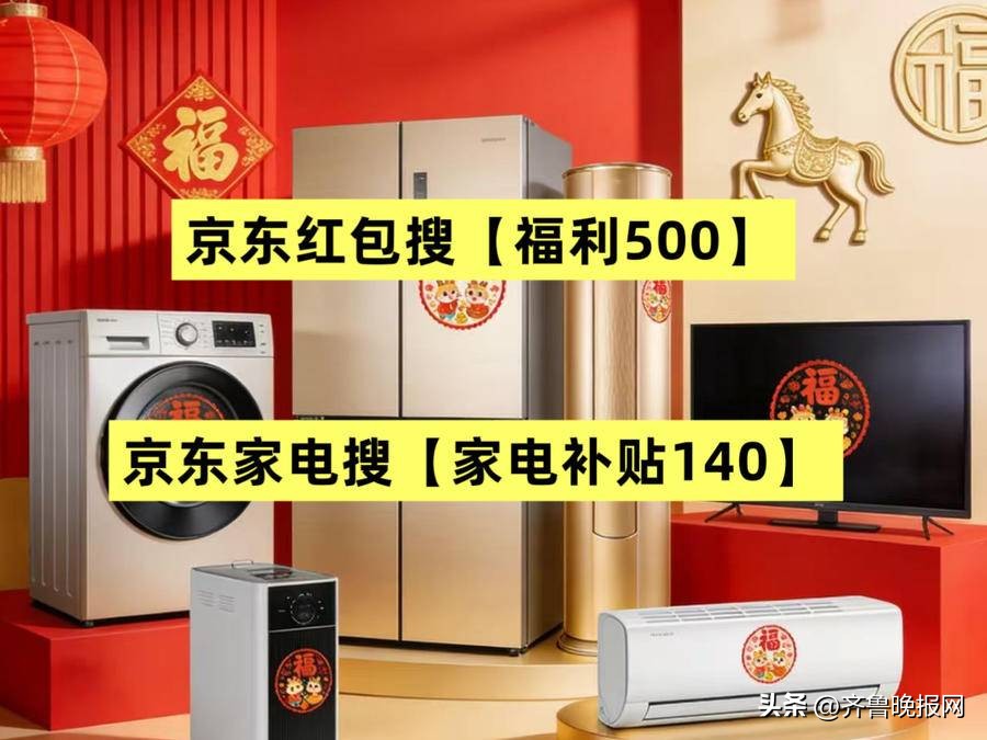 京东年货节优惠券_福利500家电补贴140_京东年货节优惠力度