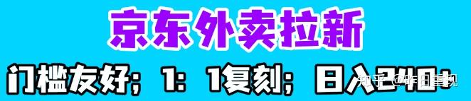 京东外卖平台推广方法_京东外卖拉新_京东外卖拉新佣金