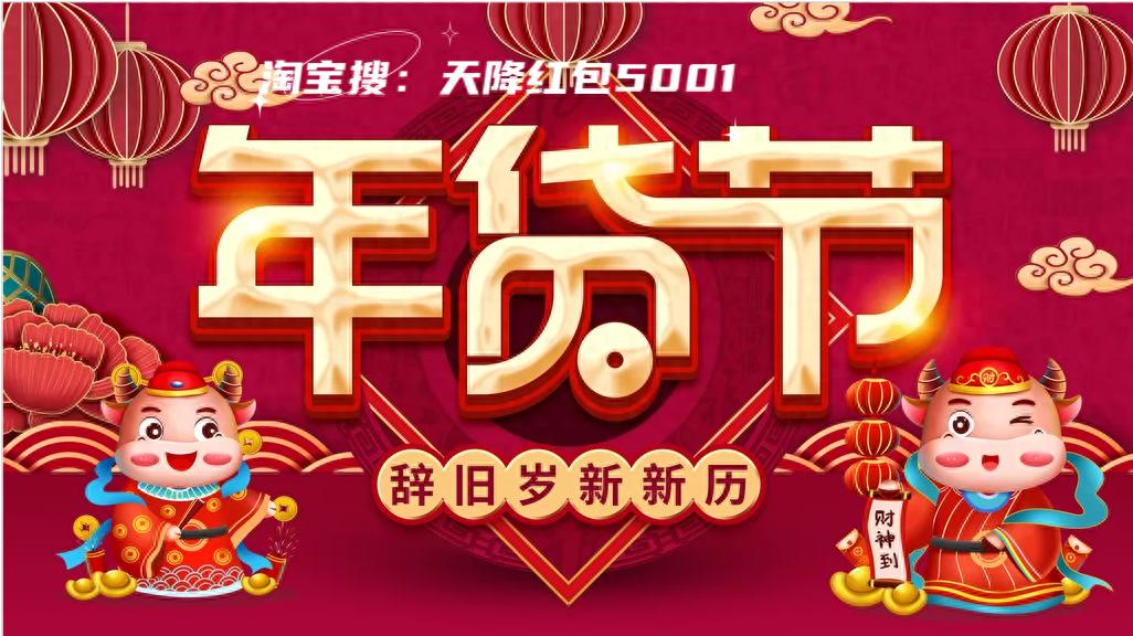 淘宝年货节2026攻略_淘宝年货节是几月几号_红包口令领取