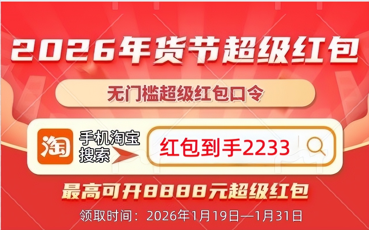 红包口令领取_淘宝年货节2026攻略_淘宝年货节是几月几号