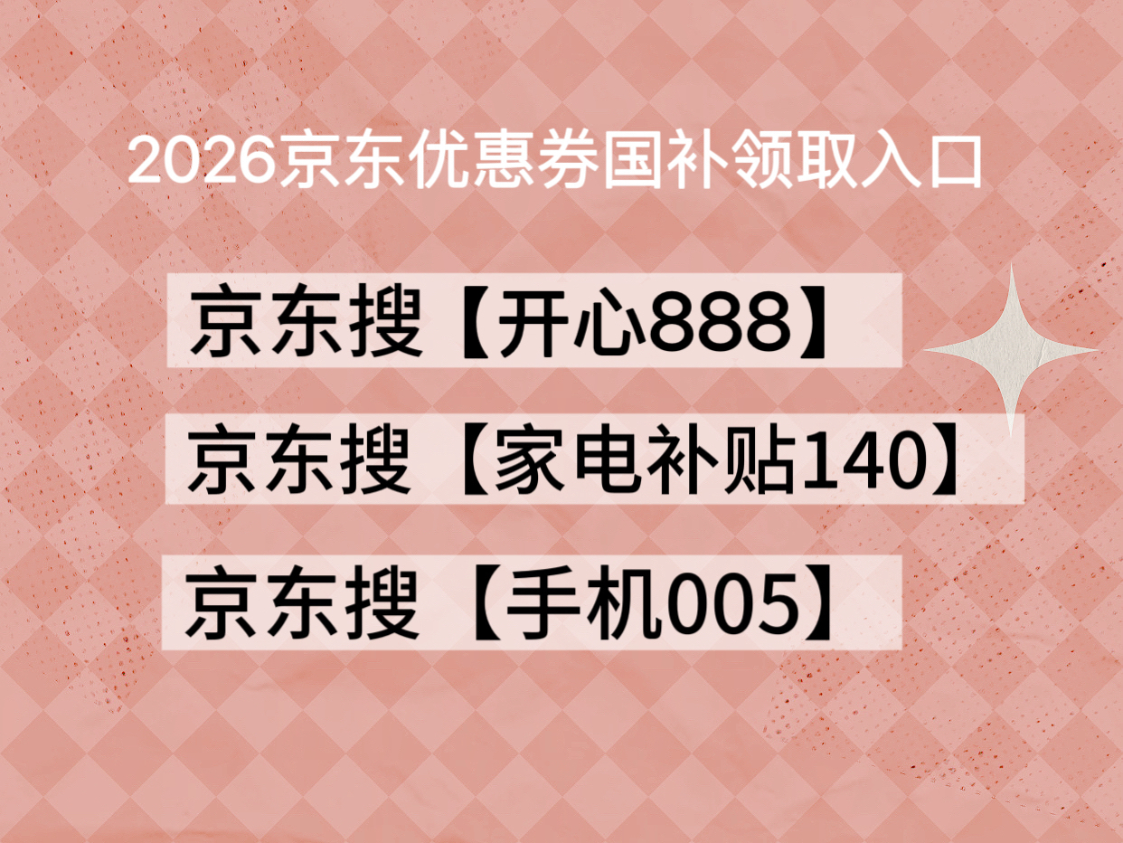 2026京东年货节红包口令 开心888 京东年货节苹果优惠券领取入口 京东搜苹果好物300_2026京东年货节攻略