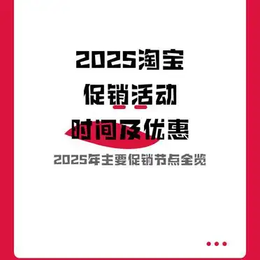 2025淘宝促销活动时间_淘宝天猫超级88优惠攻略_2026淘宝活动时间表