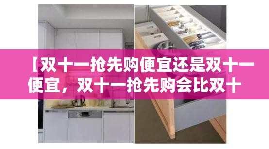 【双十一抢先购便宜还是双十一便宜，双十一抢先购会比双十一便宜吗】