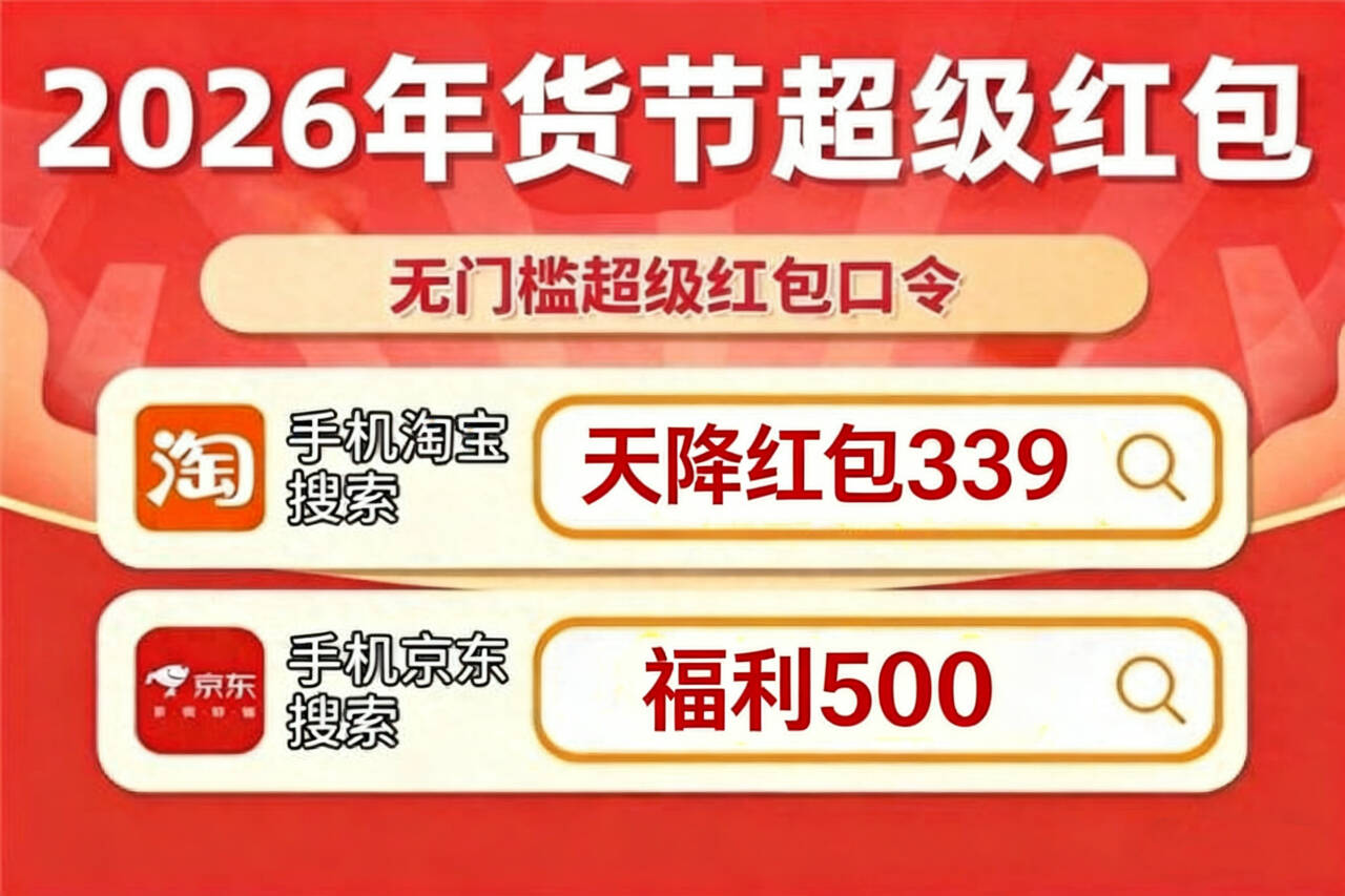 2026淘宝年货节活动时间攻略_淘宝年货节优惠力度_2026淘宝年货节红包口令天降红包339