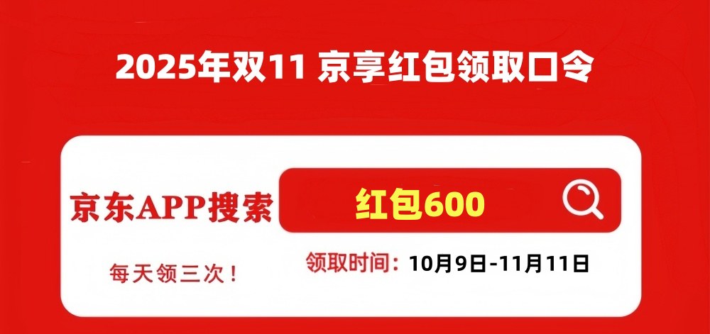 红包600领取攻略_京东双十一满减活动规则_2025京东双11活动时间