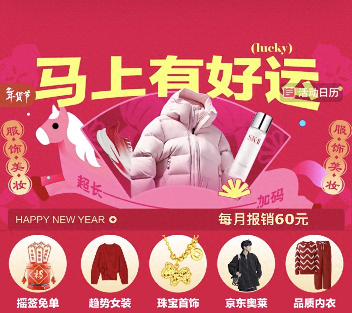京东年货节服饰美妆专场_京东年货节打多少折_京东开运惊喜日1元秒杀