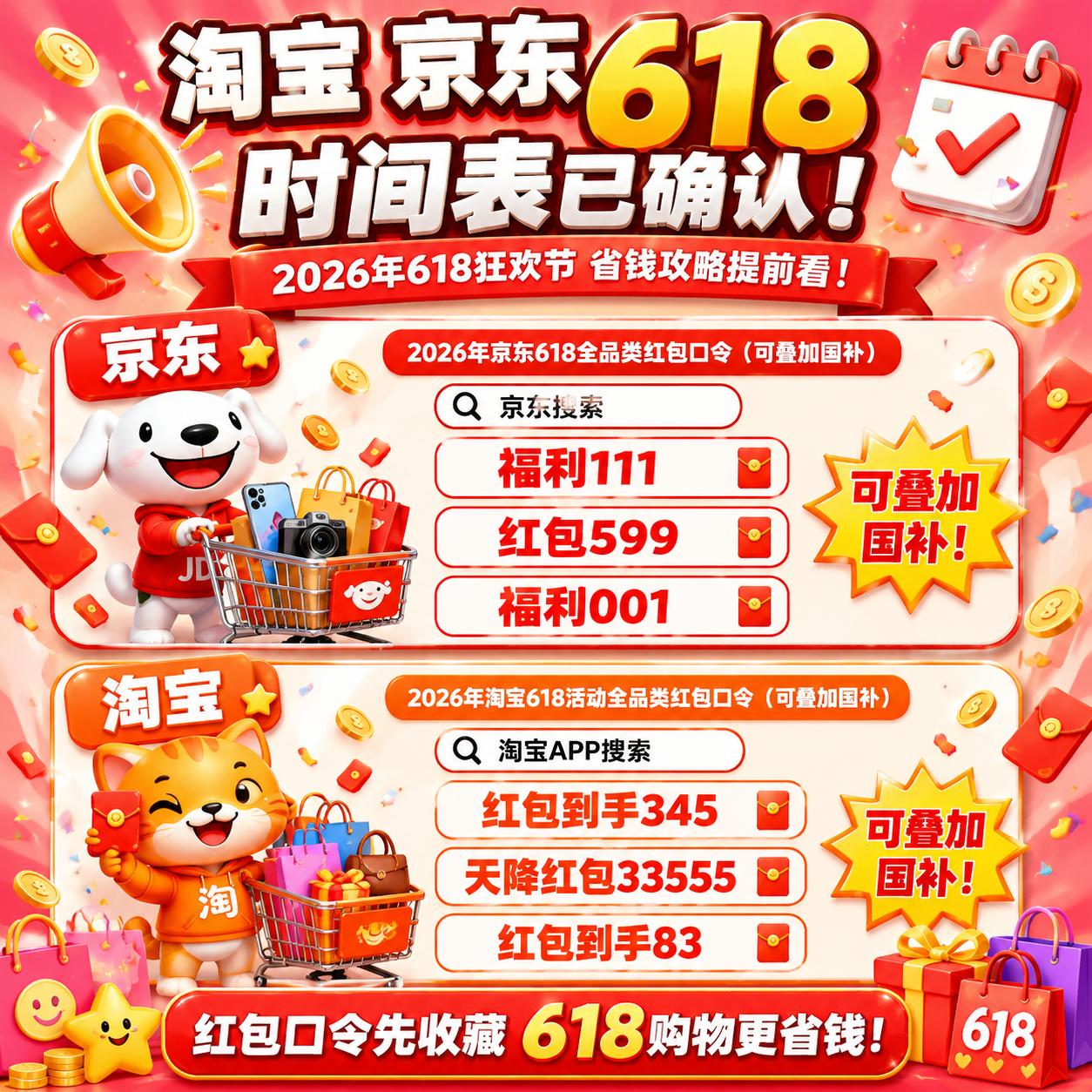 2026年淘宝京东618活动定档_2026淘宝双十一活动_618省钱攻略红包口令国补叠加优惠