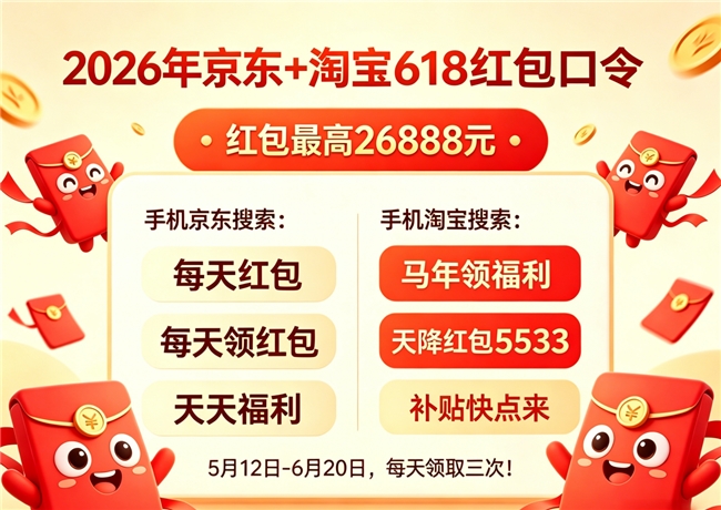2026年618大促活动时间节点_京东淘宝红包口令叠加国补攻略_2026京东618攻略