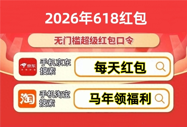 2026京东618攻略_2026年618大促活动时间节点_京东淘宝红包口令叠加国补攻略