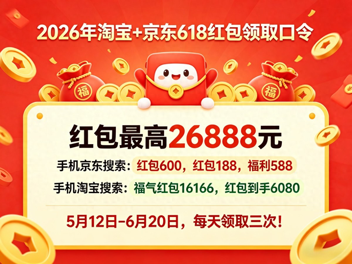 2026年京东618活动时间轴_淘宝天猫618国补补贴攻略_2026淘宝双十一活动