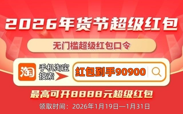 2026年淘宝京东年货节红包口令攻略_淘宝年货节红包_家电数码国补领取技巧