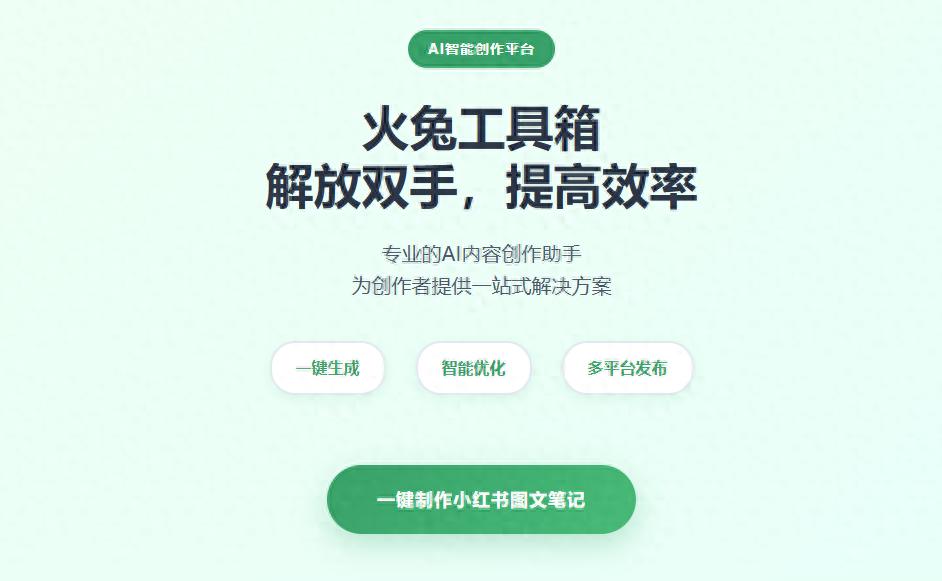 小红书AI创作工具_火兔工具箱测评_小红书AI搜索助手