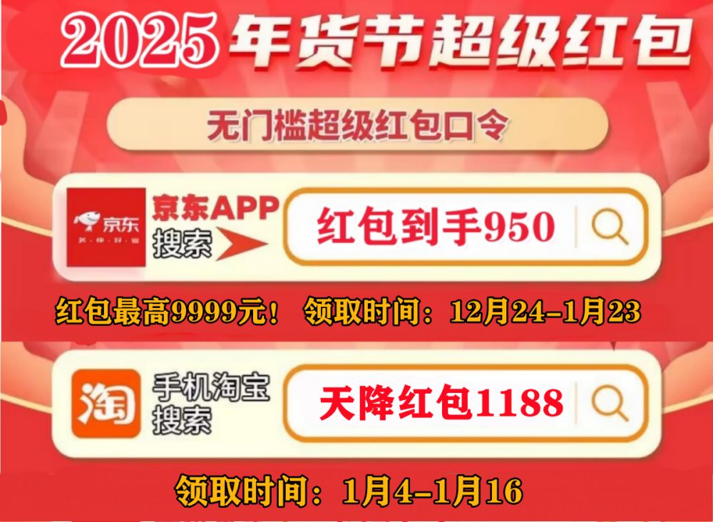 京东年货节几号开始_2025年货节时间表_淘宝天猫京东年货节红包口令