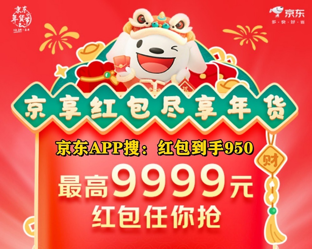 2025年货节活动从什么时候几号开始！淘宝京东天猫年货节时间表和满减规则