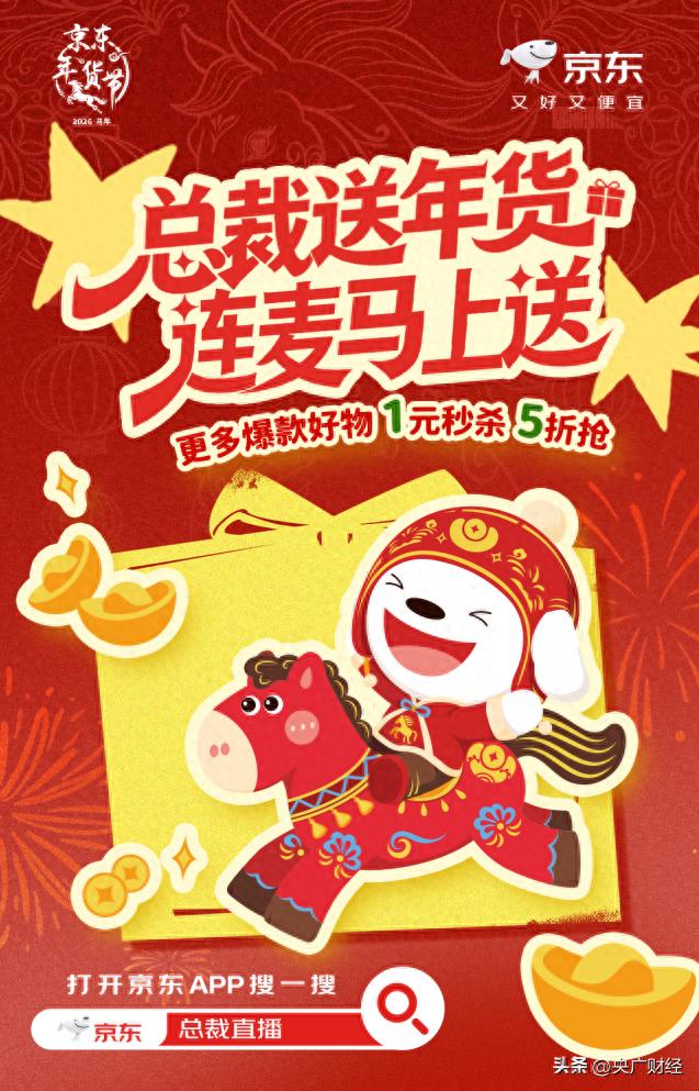 京东年货节总裁直播_京东年货节打多少折_京东年货节AI总裁直播