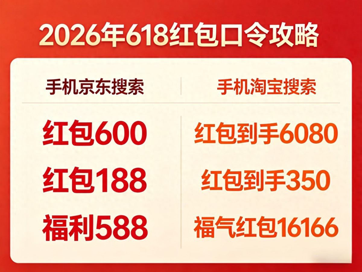 2026年618电商红包口令_淘宝天猫京东超级红包领取技巧_2026淘宝双十一活动
