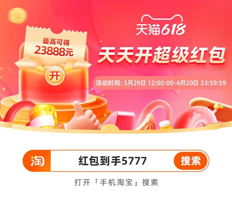 红包超级淘宝618是真的吗_淘宝618超级红包_红包超级淘宝618能用吗