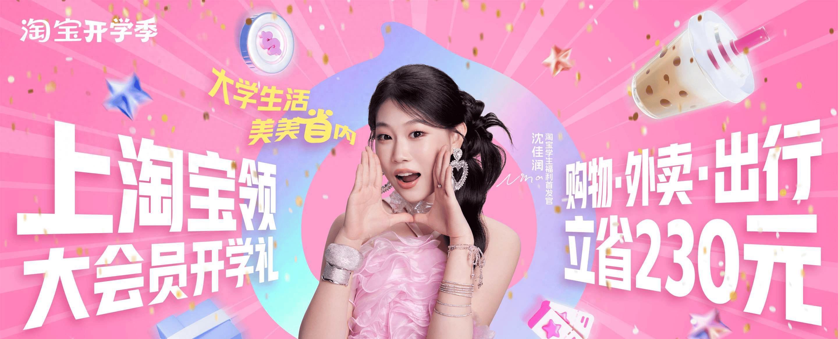 淘宝校园服务中心学生福利_淘宝开学季营销_淘宝开学季活动时间