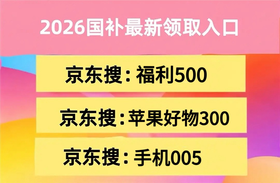 京东苹果国补领取_淘宝年货节优惠力度_京东年货节优惠券领取