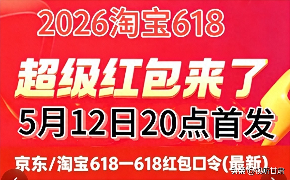 京东618红包口令叠加国补技巧_2026年淘宝618活动攻略_2026淘宝双十一活动