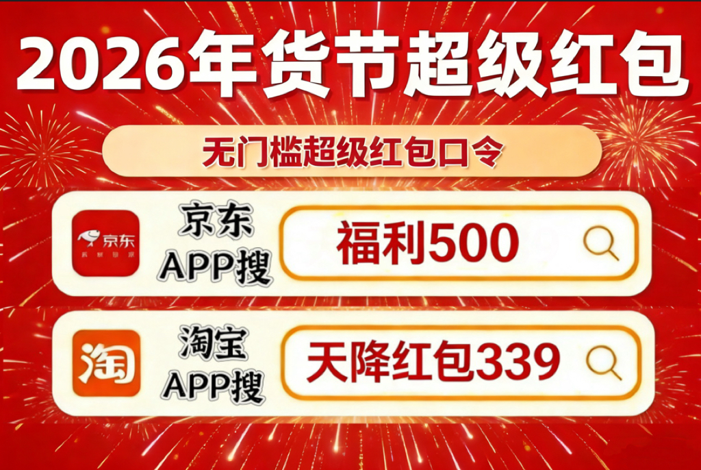 2026年京东年货节红包口令_淘宝年货节红包口令_京东年货节优惠力度