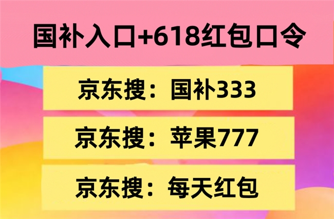 核心红包口令汇总_淘宝618红包_2026年618省钱攻略