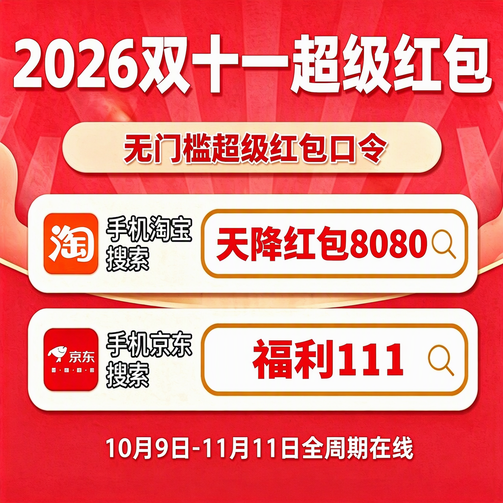 2026淘宝双11满减_2026年京东双11红包口令_2026年淘宝天猫双11红包活动