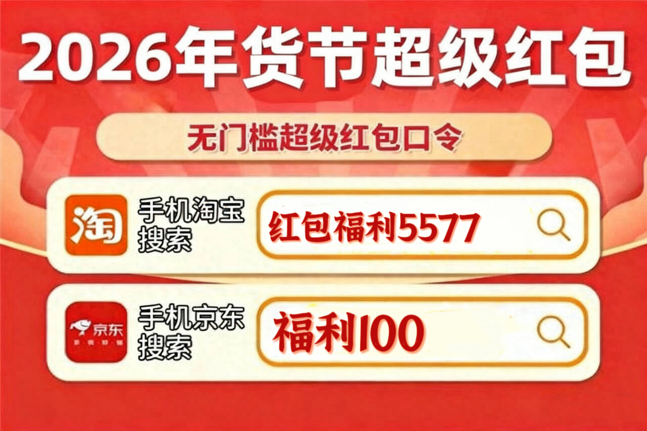 京东年货节优惠力度_2026年京东年货节红包口令_淘宝年货节红包口令