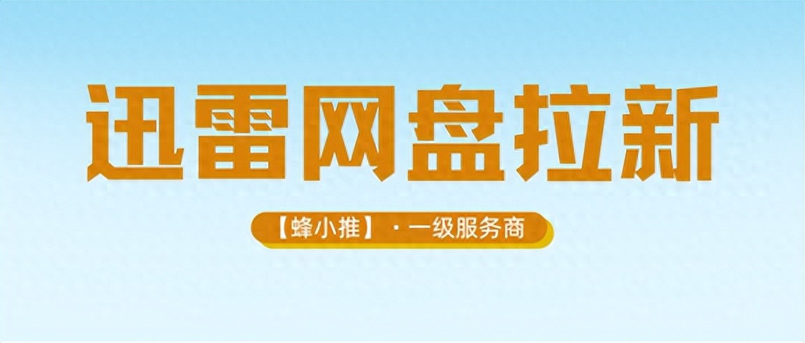 迅雷网盘拉新技巧_提高转存率方法_迅雷网盘拉新项目