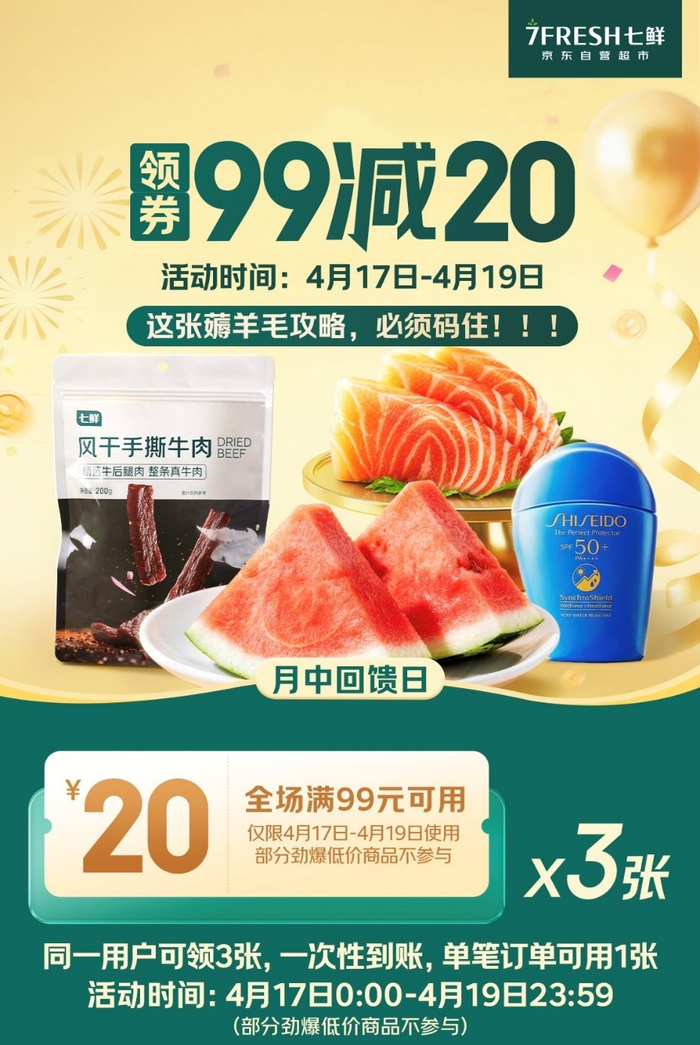 京东七鲜超市_满99减20优惠_京东七鲜月中回馈日