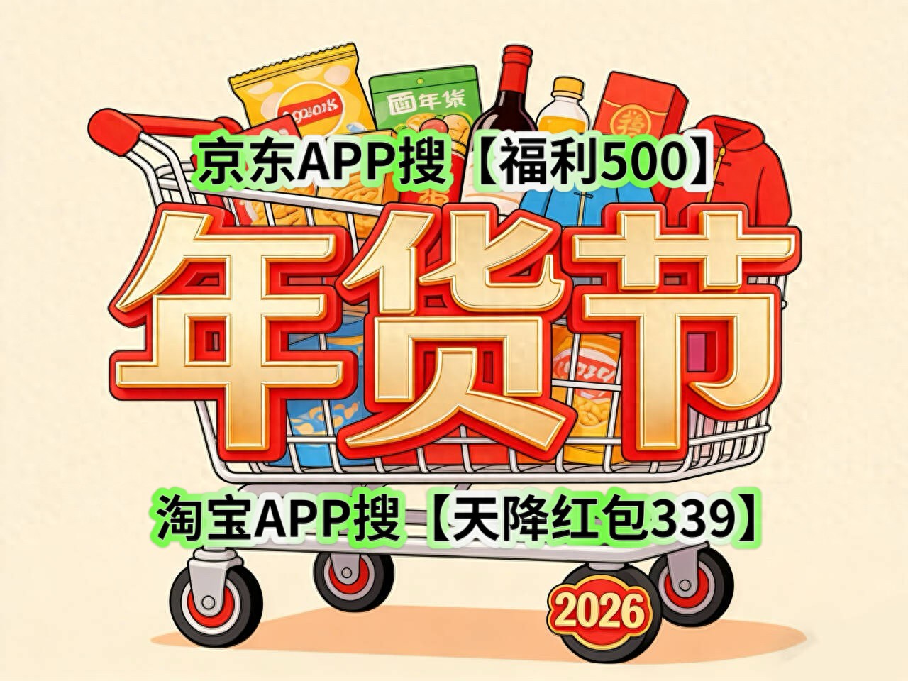 淘宝年货节红包口令_2026年京东年货节红包口令_京东年货节攻略