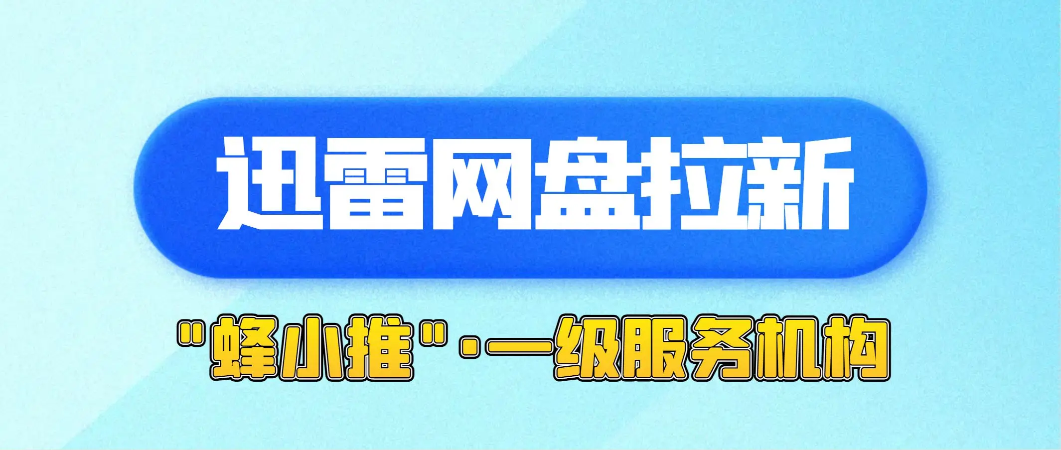 迅雷网盘拉新教程_蜂小推推广平台介绍_迅雷网盘拉新操作流程