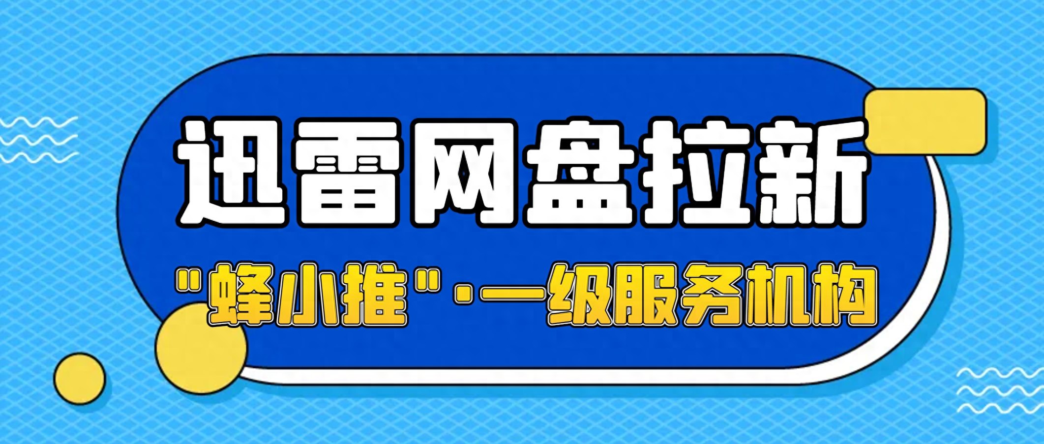 迅雷网盘拉新操作流程 蜂小推平台推广激励 网盘推广项目收益模式_迅雷网盘拉新教程