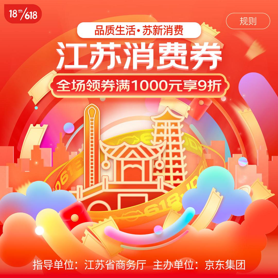 京东618江苏消费券_京东618优惠券怎么领_江苏品质生活苏新消费活动