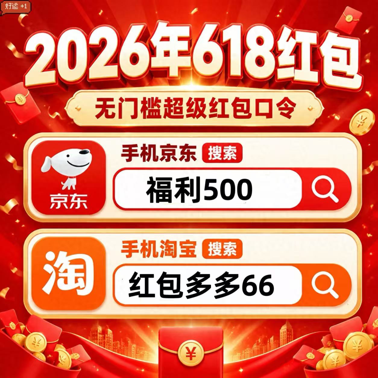 淘宝618大额专属省钱口令领取方法_京东618攻略_2026京东618红包口令汇总