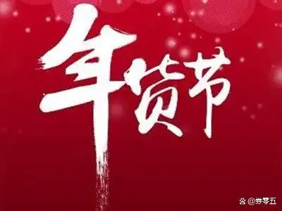 京东年货节活动时间_2025年货节是几号到几号结束_2025年货节几号到几号