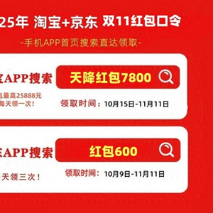 2025年淘宝京东双11红包口令攻略_双11活动时间表红包口令领取优惠满减教程_2025淘宝双11活动攻略