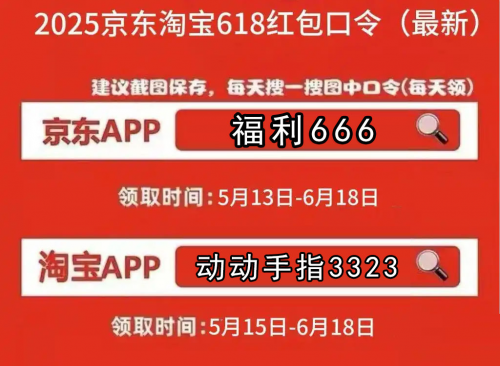 淘宝618红包口令_618淘宝京东红包口令_京东淘宝618第二波红包领取攻略