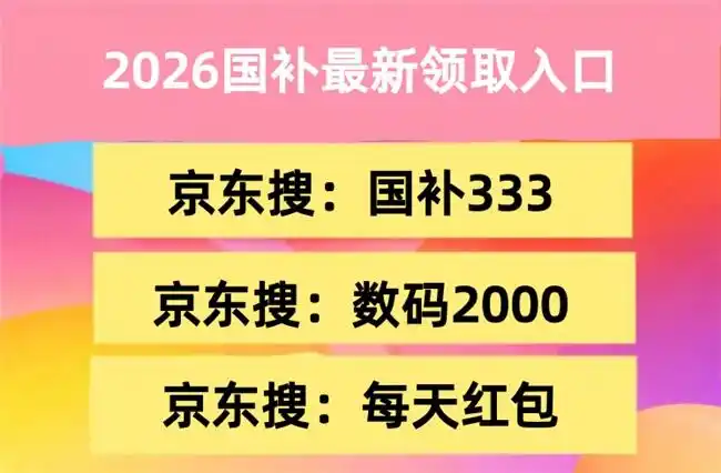 2026年京东年货节攻略_淘宝天猫年货节红包口令_2025淘宝年货节