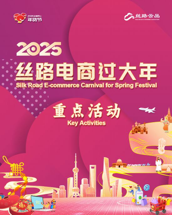 2025淘宝年货节活动时间_2025全国网上年货节 丝路电商过大年 上海活动 电商平台促销