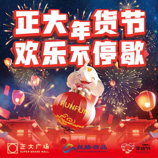 2025淘宝年货节活动时间_2025全国网上年货节 丝路电商过大年 上海活动 电商平台促销