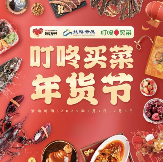 2025淘宝年货节活动时间_2025全国网上年货节 丝路电商过大年 上海活动 电商平台促销