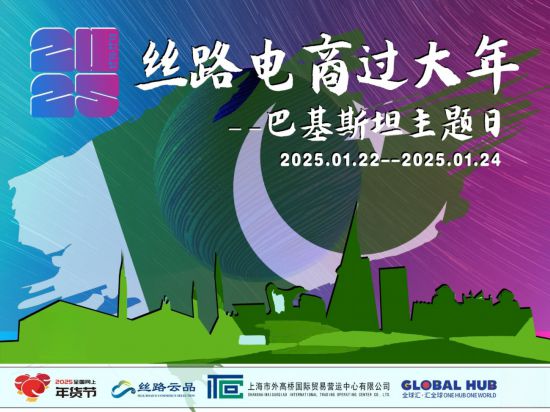 2025全国网上年货节 丝路电商过大年 上海活动 电商平台促销_2025淘宝年货节活动时间