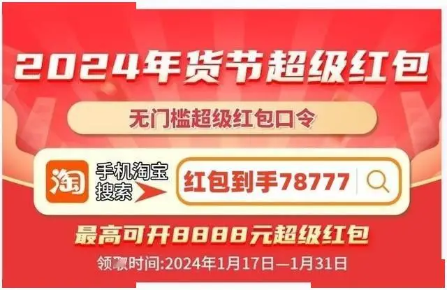 2024淘宝天猫年货节活动时间_淘宝年货节红包_2024京东年货节红包领取方法