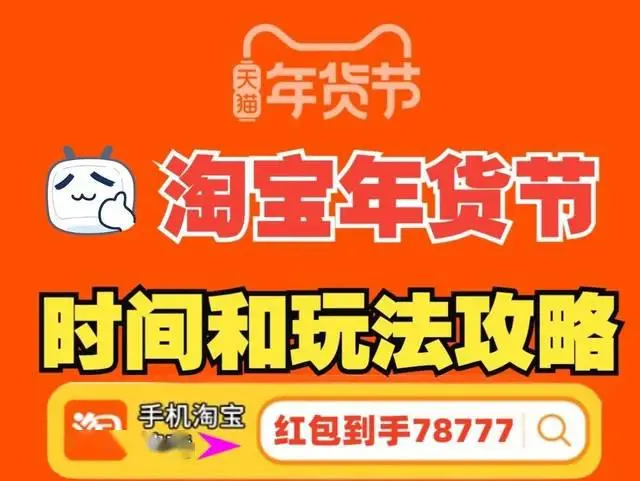 淘宝年货节红包_2024京东年货节红包领取方法_2024淘宝天猫年货节活动时间