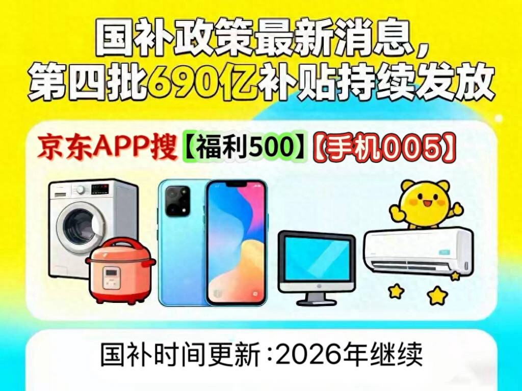 家电补贴140手机005数码005_2026京东年货节什么时候开始_2026年国补领取入口