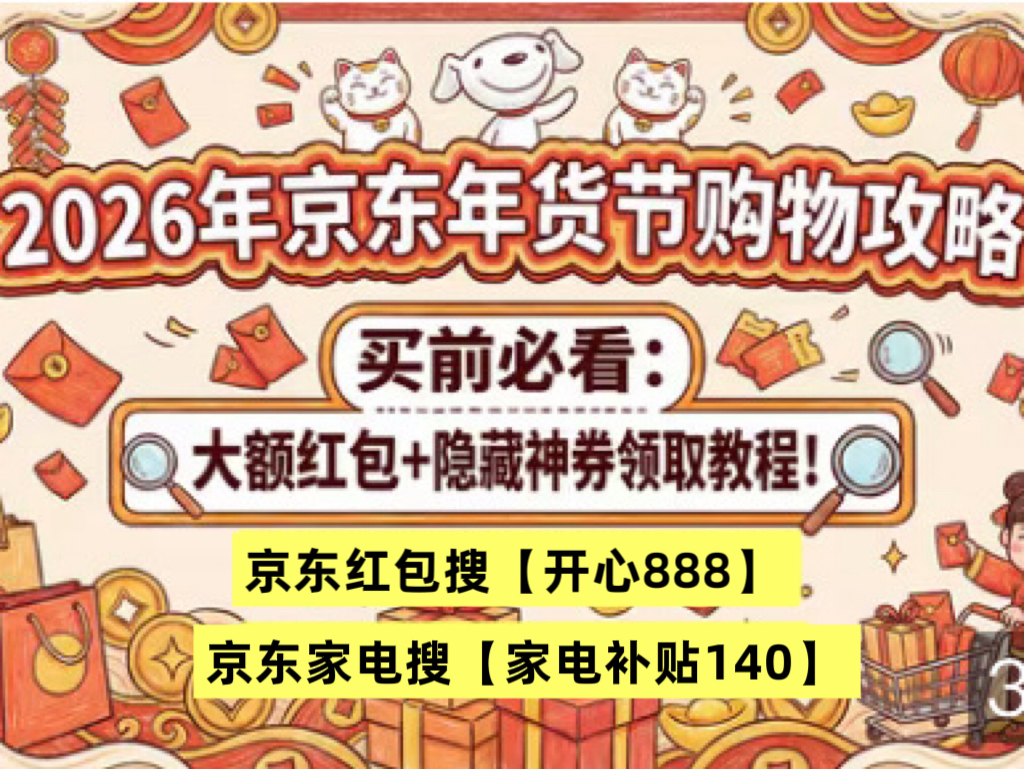 京东年货节_京东年货节红包口令领取开心888 京东年货节国补流程领取入口 京东年货节全品类红包优惠券领取口令叠加优惠