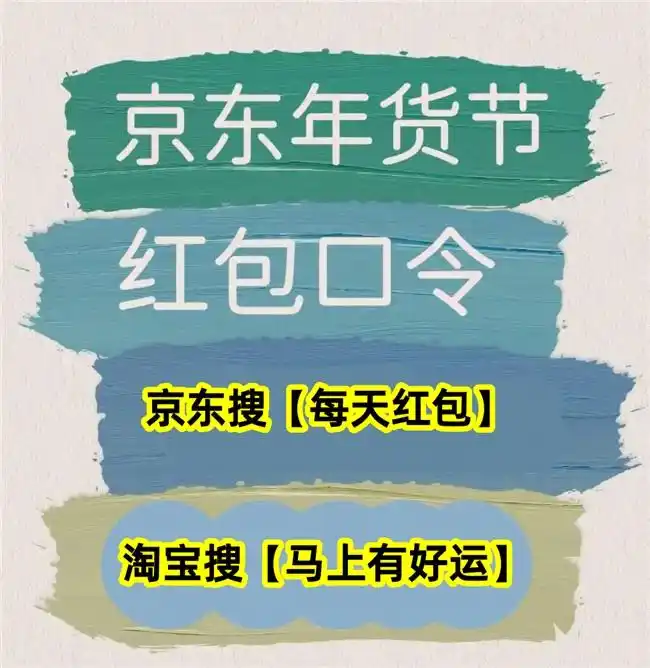 京东年货节时间规划_2025淘宝年货节_2026年淘宝天猫年货节时间规划